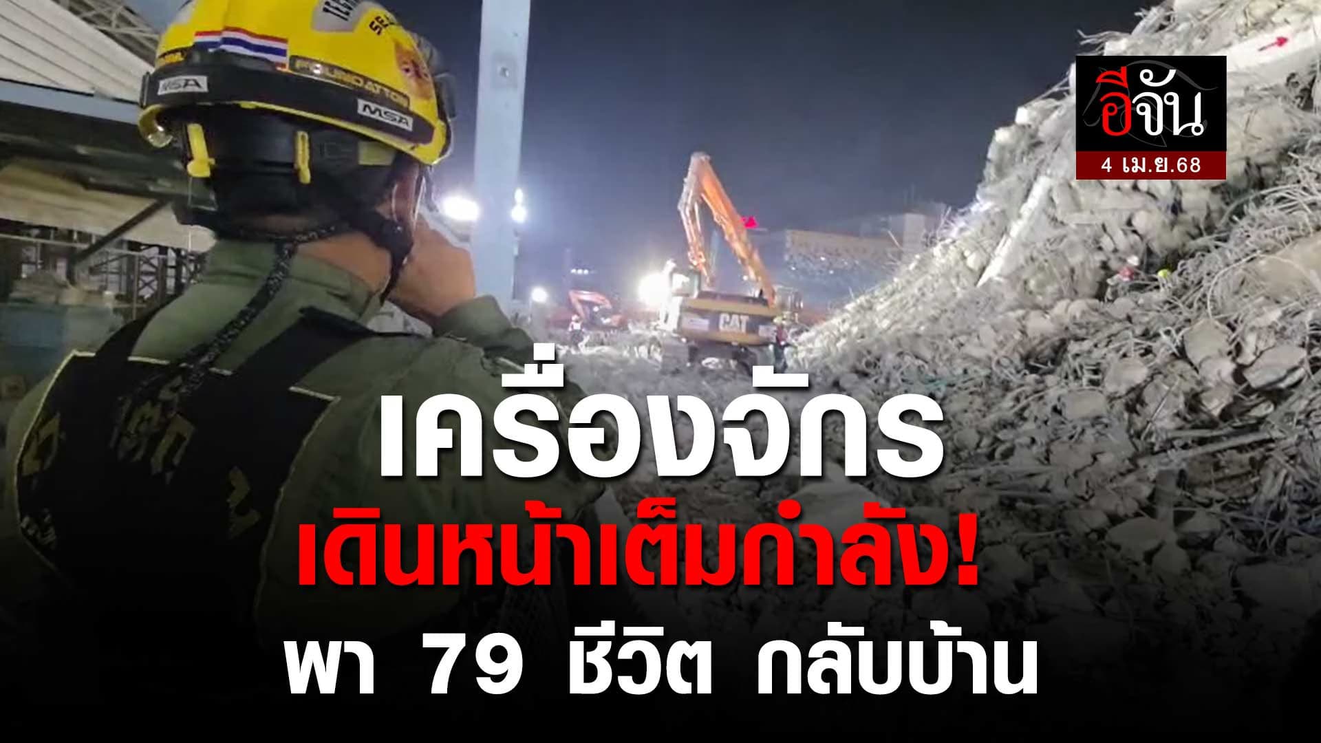 🎬 เครื่องจักรทุกโซน ลุยเต็มกำลัง! ค้นหา 79 ชีวิต ใต้ซาก ตึกถล่ม