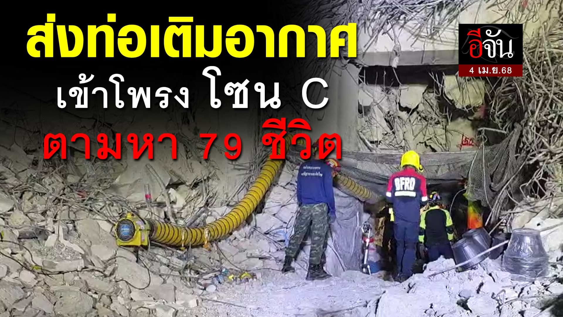 🎬 ส่งท่อเติมอากาศ เข้าโพรง โซน C ตามหา 79 ชีวิต ใต้ซาก ตึกถล่ม
