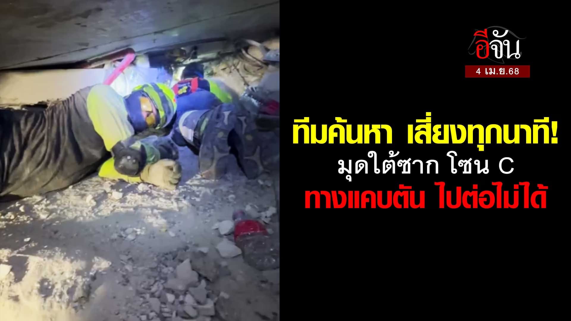 🎬 ทีมค้นหา เสี่ยงทุกนาที! มุดใต้ซาก โซน C ทางแคบตัน ไปต่อไม่ได้
