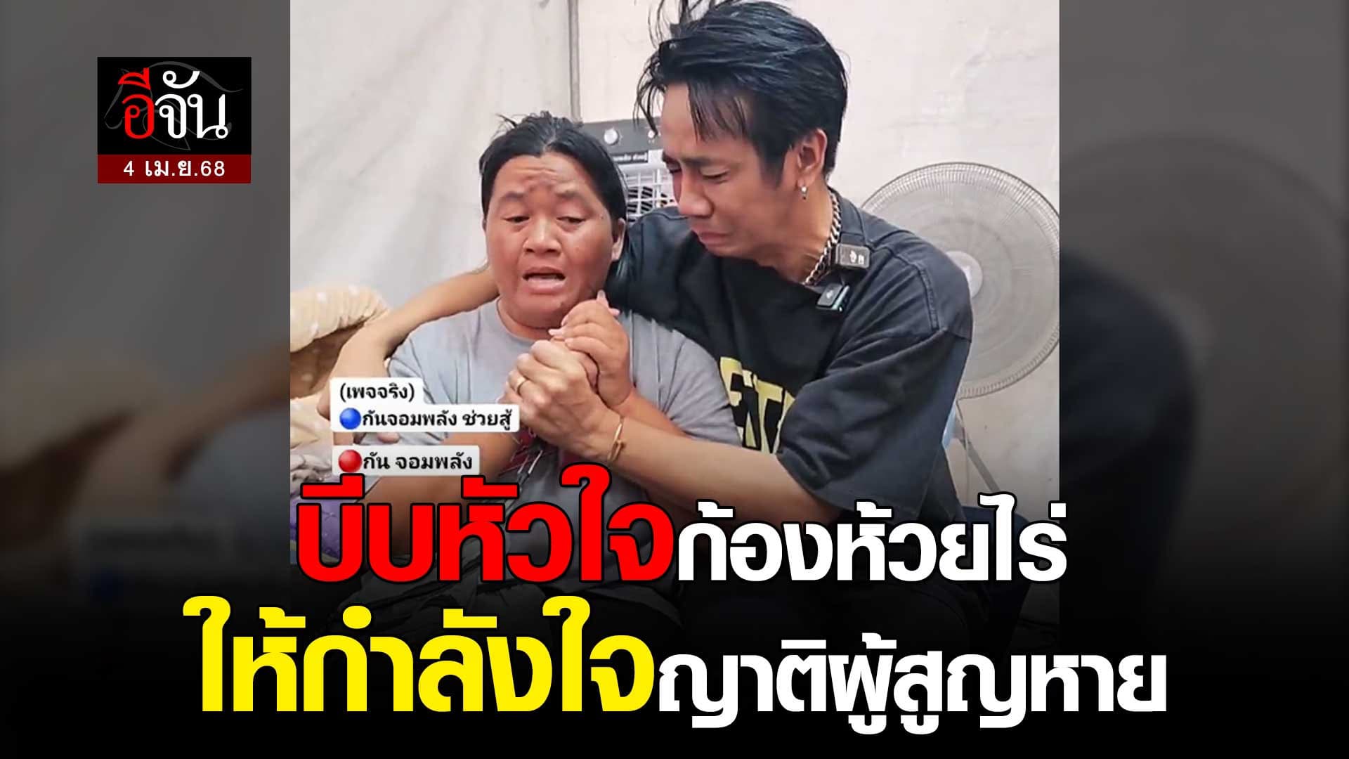 🎬 บีบหัวใจ ก้องห้วยไร่ ให้กำลังใจ ญาติผู้สูญหาย จากเหตุ ตึกถล่ม