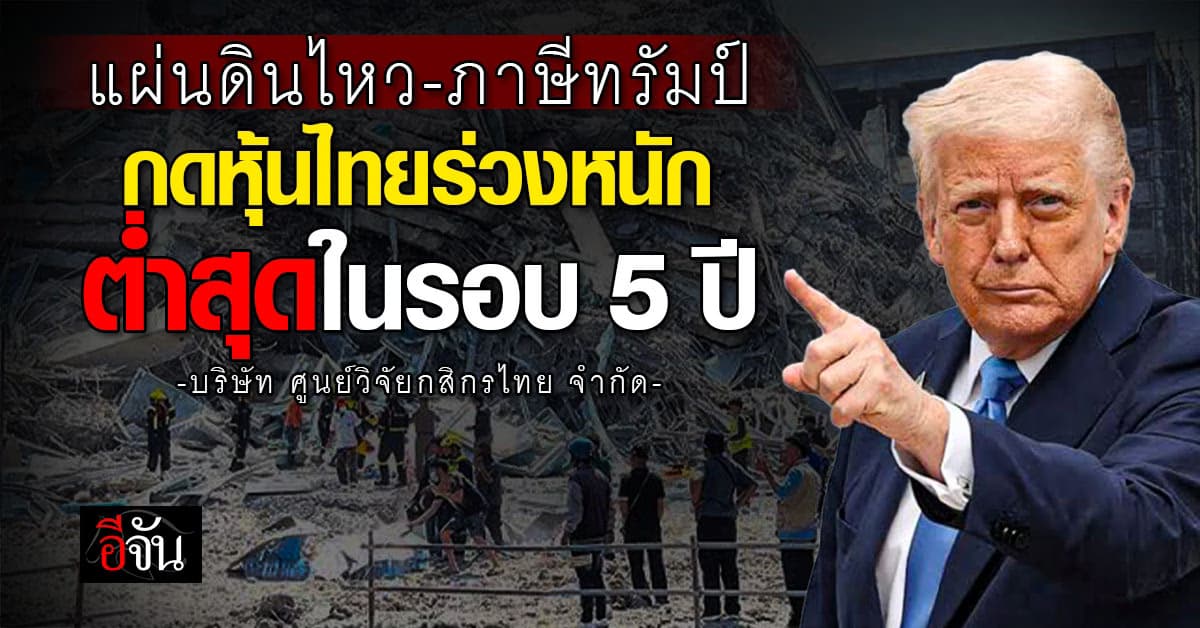 แผ่นดินไหว-ภาษีทรัมป์ กดหุ้นไทยร่วงต่ำสุดในรอบ 5 ปี