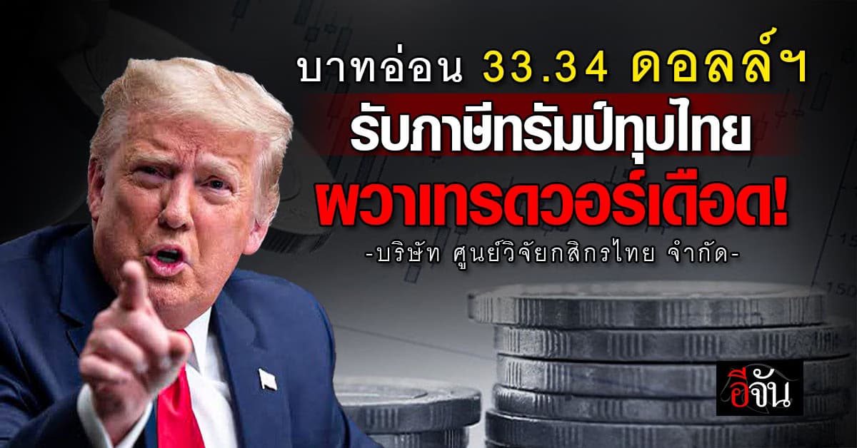 บาทอ่อน 33.34 ดอลลาร์สหรัฐฯ รับภาษีทรัมป์ทุบไทย