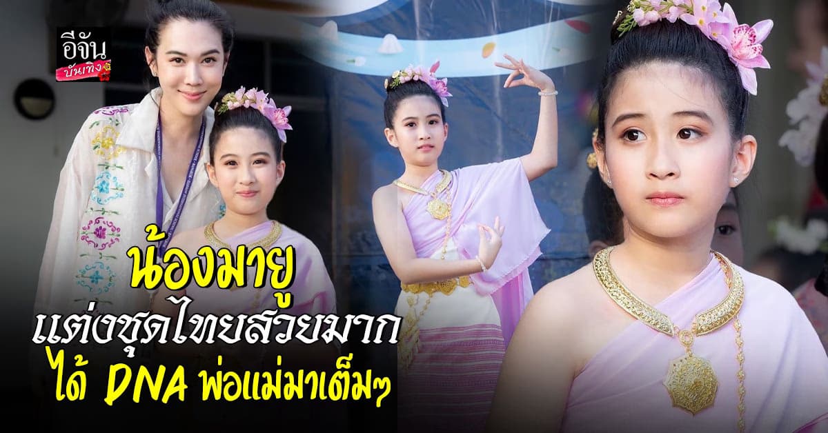 น้องมายู ลูกสาวคนสวย พ่อหนุ่มแม่เมย์ ใส่ชุดไทยรำ โตเป็นสาวแล้ว
