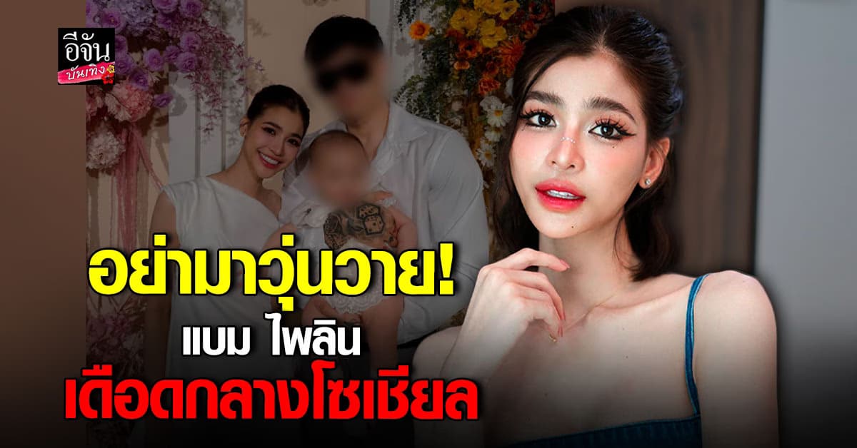 แบม ไพลิน ท้าชน เปิดหลักฐาน หากอีกฝ่ายจ่ายค่าเลี้ยงดูบุตร