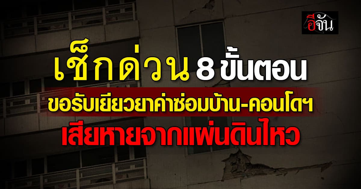 เช็กด่วน! 8 ขั้นตอน ขอรับเยียวยาค่าซ่อม บ้าน-คอนโดฯ เสียหายจากแผ่นดินไหว 
