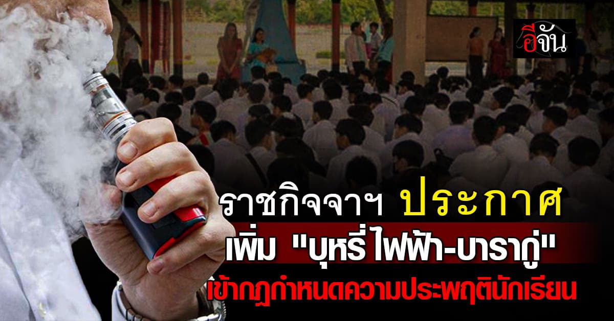 เยาวชนสะดุ้ง! ราชกิจจาฯ เพิ่ม “บุหรี่ไฟฟ้า-บารากู่” ในกฏกำหนดความประพฤติ นร.-นศ.