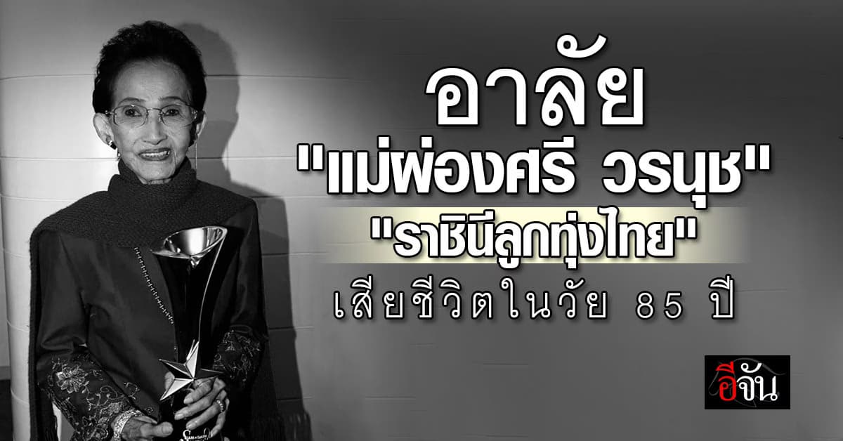 อาลัย “แม่ผ่องศรี วรนุช” ราชินีลูกทุ่งไทย เสียชีวิตในวัย 85 ปี