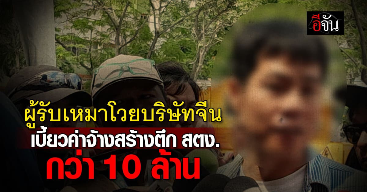 ผู้รับเหมาไม่ทน! บุกทวงบริษัทจีน เบี้ยวค่าจ้างสร้างตึก สตง. กว่า 10 ล้านบาท