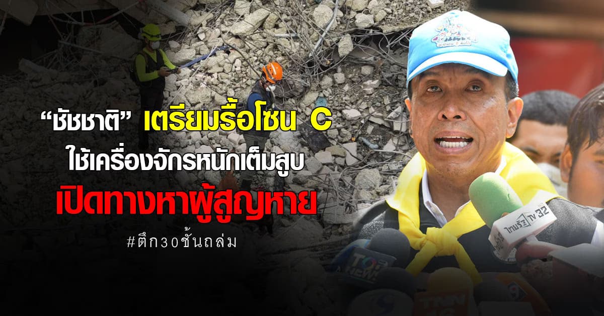 เต็มสูบ! “ชัชชาติ” เตรียมรื้อโซน C – ใช้เครื่องจักรหนัก เปิดทางหาผู้รอดชีวิต ใต้ซากตึก สตง.