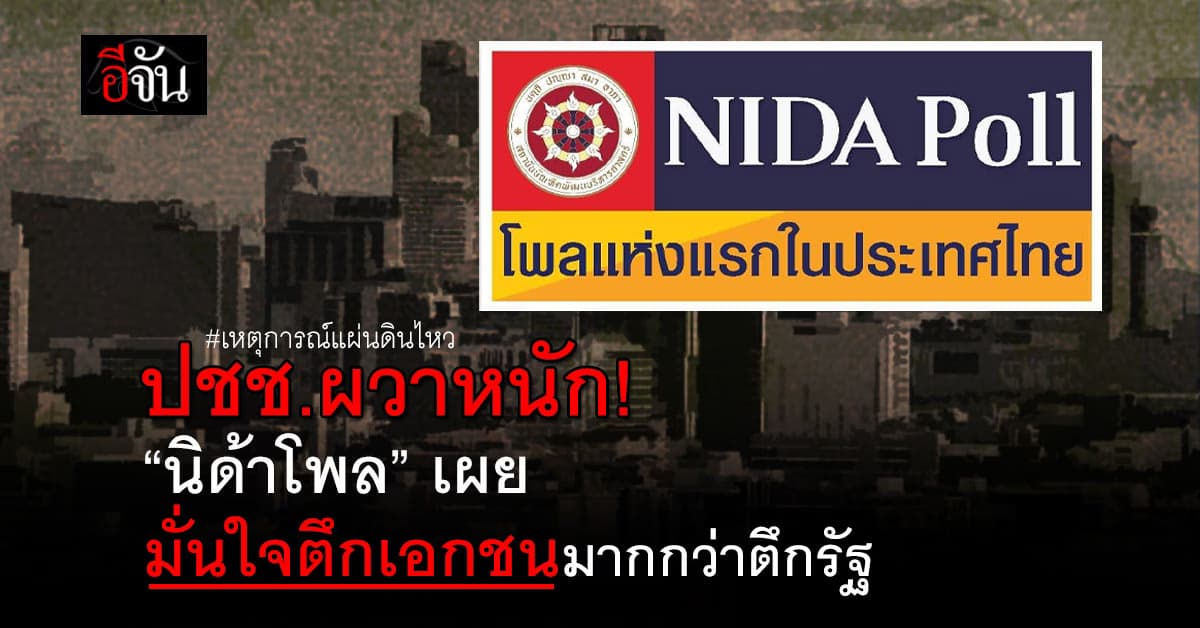 “นิด้าโพล” เผยผลสำรวจหลังแผ่นดินไหว คนไทยกังวลเรื่องตึกไม่มั่นคง 