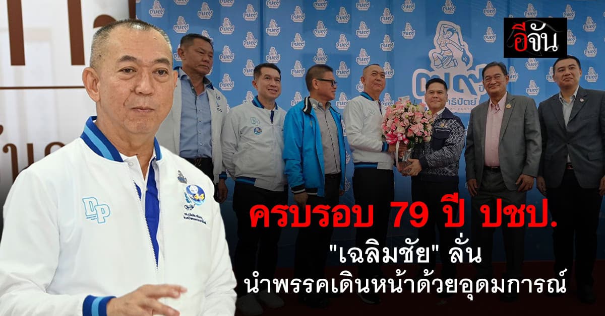 “ปชป.”ฉลองครบรอบ 79 ปี “เฉลิมชัย” ลั่นนำพรรคเดินหน้าด้วยอุดมการณ์ต่อ