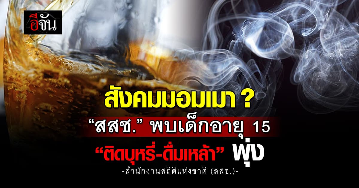 สสช. เผยคนไทยอายุ 15 ปีขึ้นไป “ติดบุหรี่-ดื่มเหล้า” ในระดับน่าห่วง