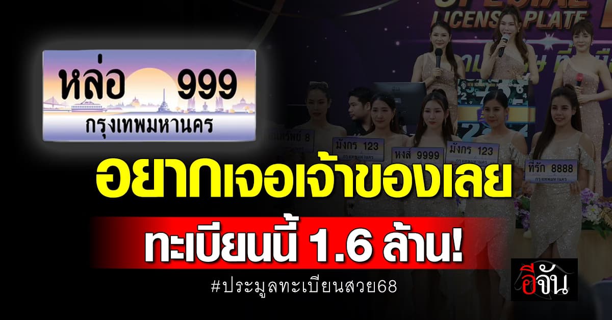 ขนส่ง จัดประมูลทะเบียนสวย “หล่อ 999” ฮอตสุด ราคาจบที่ 1.6 ล้าน