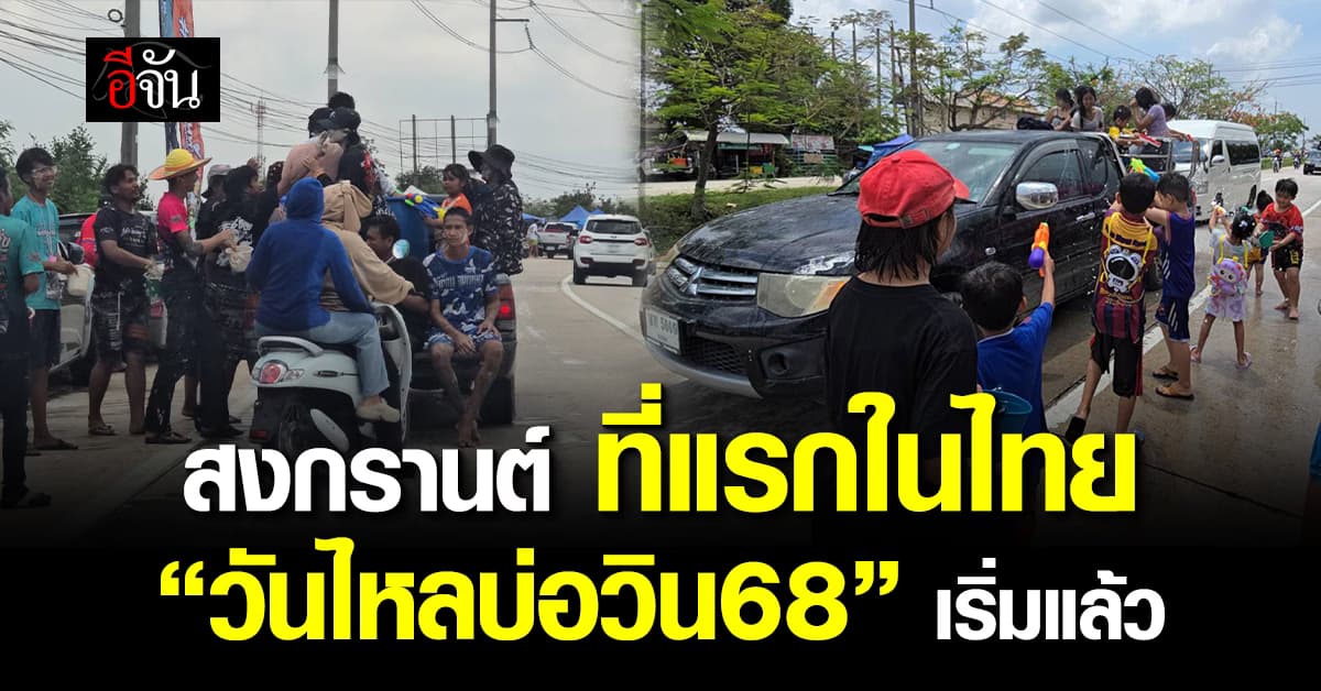 มันส์ ม่วน ก่อนใคร! สงกรานต์ ที่แรกในไทย “วันไหลบ่อวิน68” จ.ชลบุรี เริ่มแล้ว 