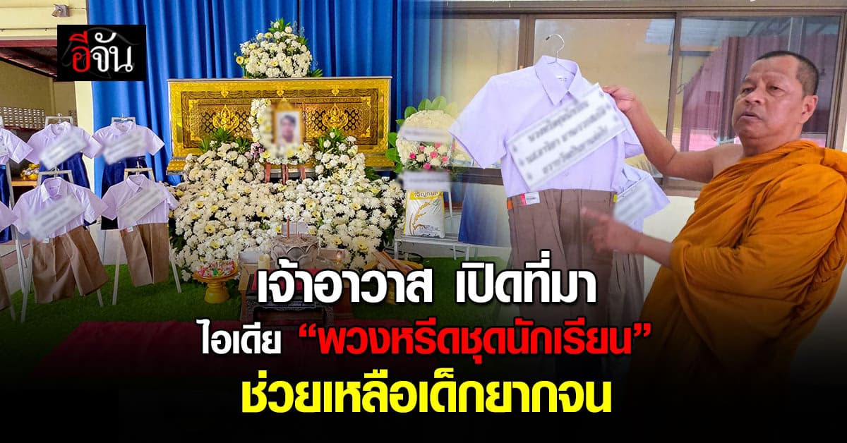 เจ้าอาวาสวัดสามัคคีบรรพต เปิดที่มาไอเดีย “พวงหรีดชุดนักเรียน” ช่วยเหลือเด็กยากจน 