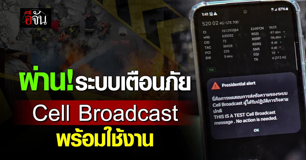 ผ่าน! ระบบเตือนภัย Cell Broadcast พร้อมใช้งาน  