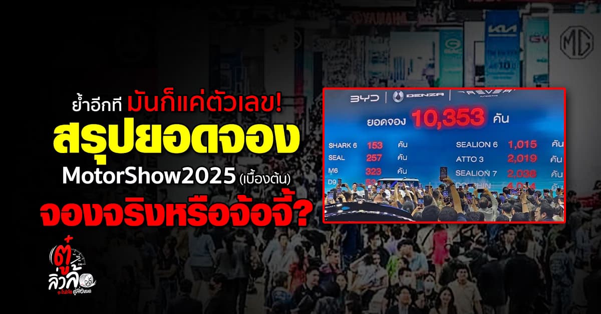 สรุปยอดจองรถ MotorShow2025 หลังจบงาน!