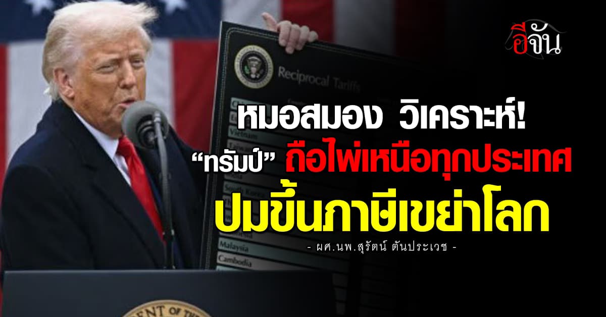 ได้ผล! หมอสุรัตน์ วิเคราะห์ “ทรัมป์” ถือไพ่เหนือกว่า ปมภาษีสหรัฐฯ