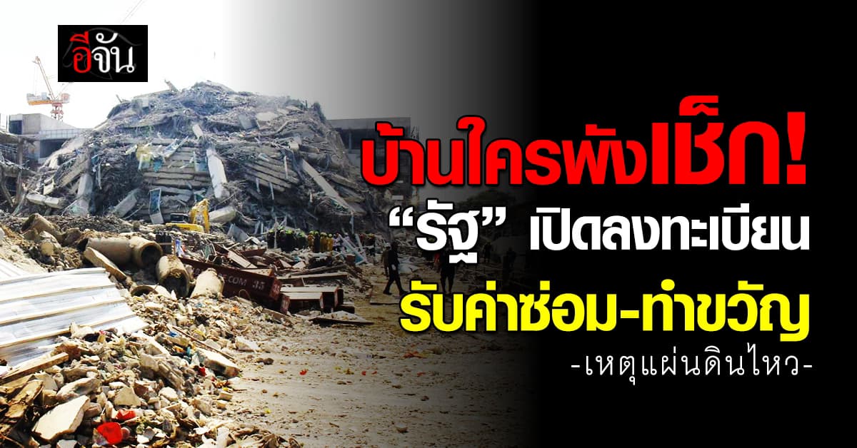 รัฐบาล เปิดลงทะเบียนเยียวยา เหตุแผ่นดินไหว รับค่าซ่อมบ้าน-ทำขวัญ