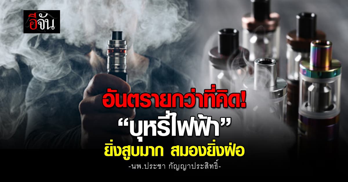 หมอประชา เตือน “บุหรี่ไฟฟ้า” ยิ่งสูบมาก สมองยิ่งฝ่อ 