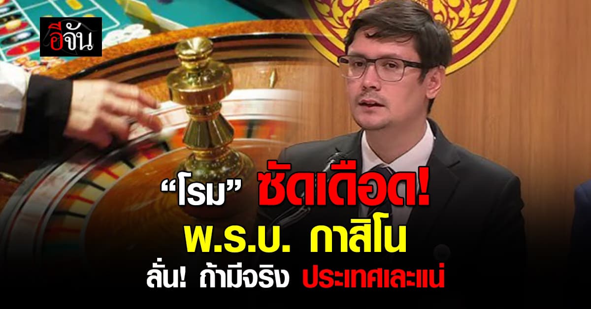 “โรม” ซัดเดือด! “พ.ร.บ. กาสิโน” ปัญหาอื้อ – ลั่น “ถ้ามี ประเทศเละแน่”