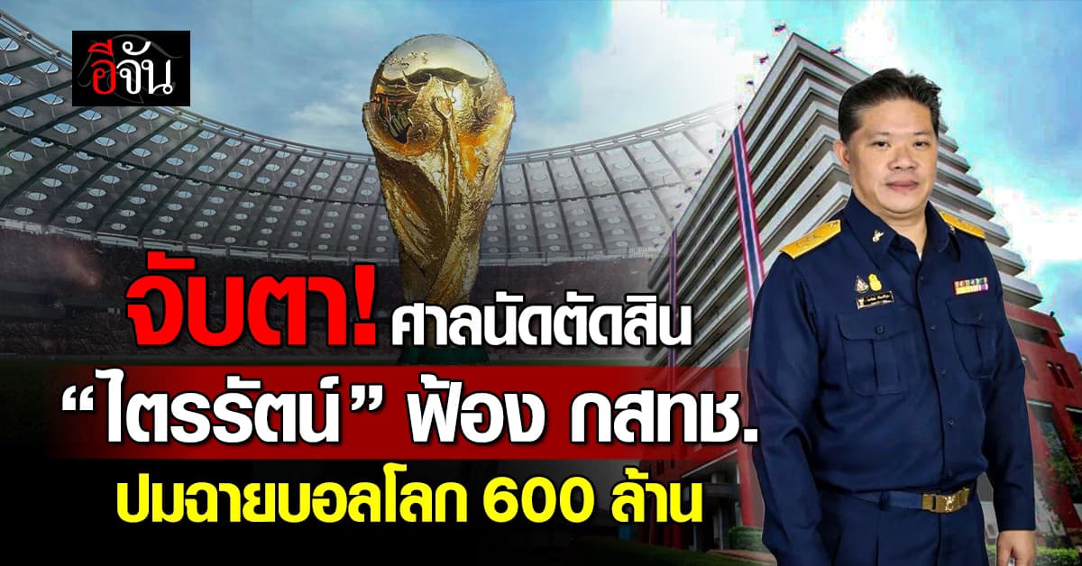 8 เม.ย.นี้ ศาลนัดตัดสินคดี “ไตรรัตน์” ฟ้อง 4 บอร์ด กสทช.