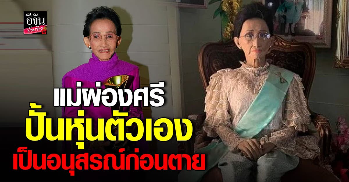 แม่ผ่องศรี สร้างหุ่นพร้อมตาย! ไว้เป็นอนุสรณ์ให้คนรุ่นหลัง