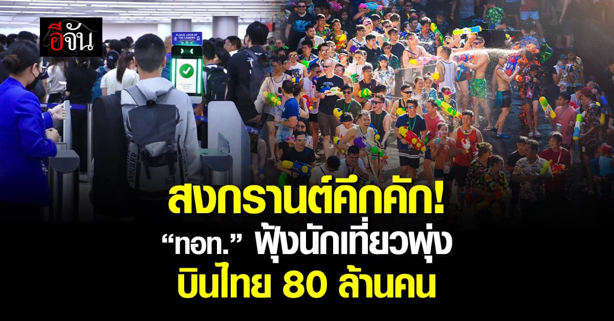 สงกรานต์คึกคัก “ทอท.” ฟุ้งนักเที่ยวพุ่ง ต่างชาติบินไทย 80 ล้านคน