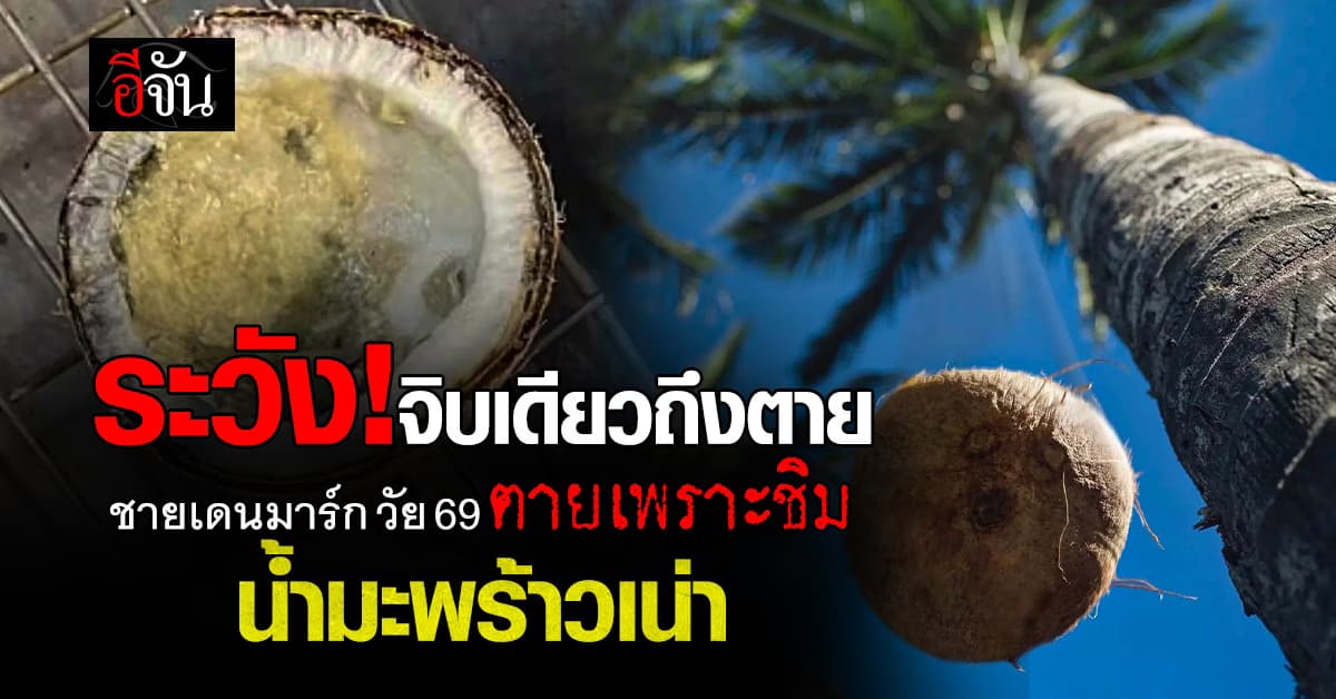 ระวัง! จิบเดียวถึงตาย ชายเดนมาร์กวัย 69 ปี เสียชีวิต หลังชิมน้ำมะพร้าวเน่า 