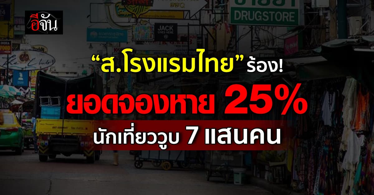 ส.โรงแรมไทย เผยยอดจองหาย 25% นักเที่ยววูบ 7 แสนคน