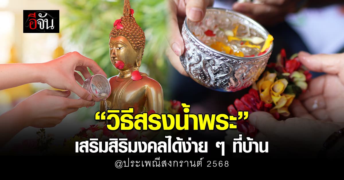 สงกรานต์นี้! แจกทริก “สรงน้ำพระ” เสริมสิริมงคลได้ง่ายๆที่บ้าน 
