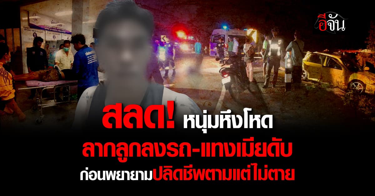 สลด! หนุ่มหึงโหด ลากลูกลงรถ-แทงเมียดับข้างทาง ก่อนพยายามปลิดชีพตาม แต่ไม่ตาย 
