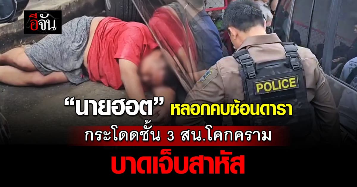 ระทึก! “นายฮอต” หลอกคบซ้อนดาราสาว พลัดตกชั้น 3 สน.โคกคราม บาดเจ็บสาหัส 