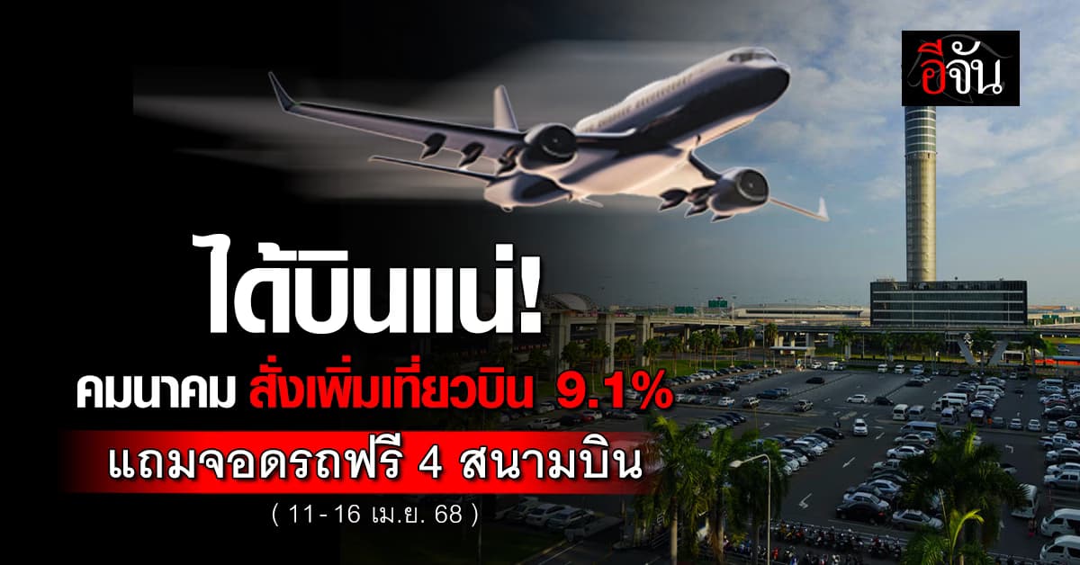 ทอท. เพิ่มเที่ยวบิน รับสงกรานต์ พร้อมจัดให้จอดรถฟรี 4 สนามบิน