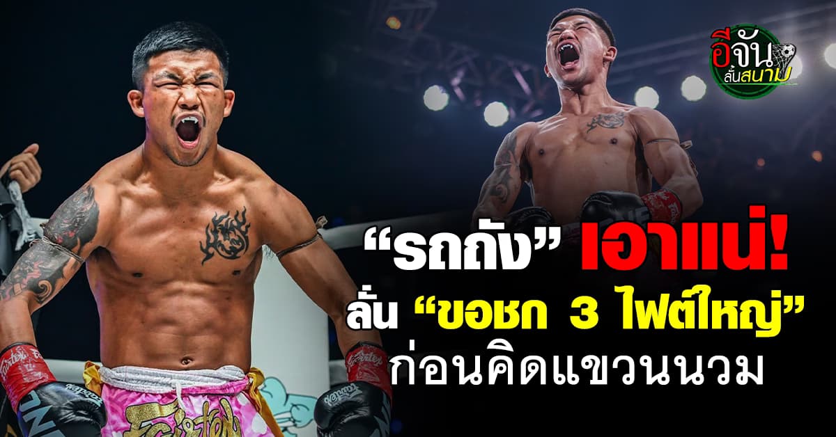 จับตา! “รถถัง” ประกาศกร้าว ขอบู๊ 3 ไฟต์ใหญ่ ก่อนพิจารณาแขวนนวม