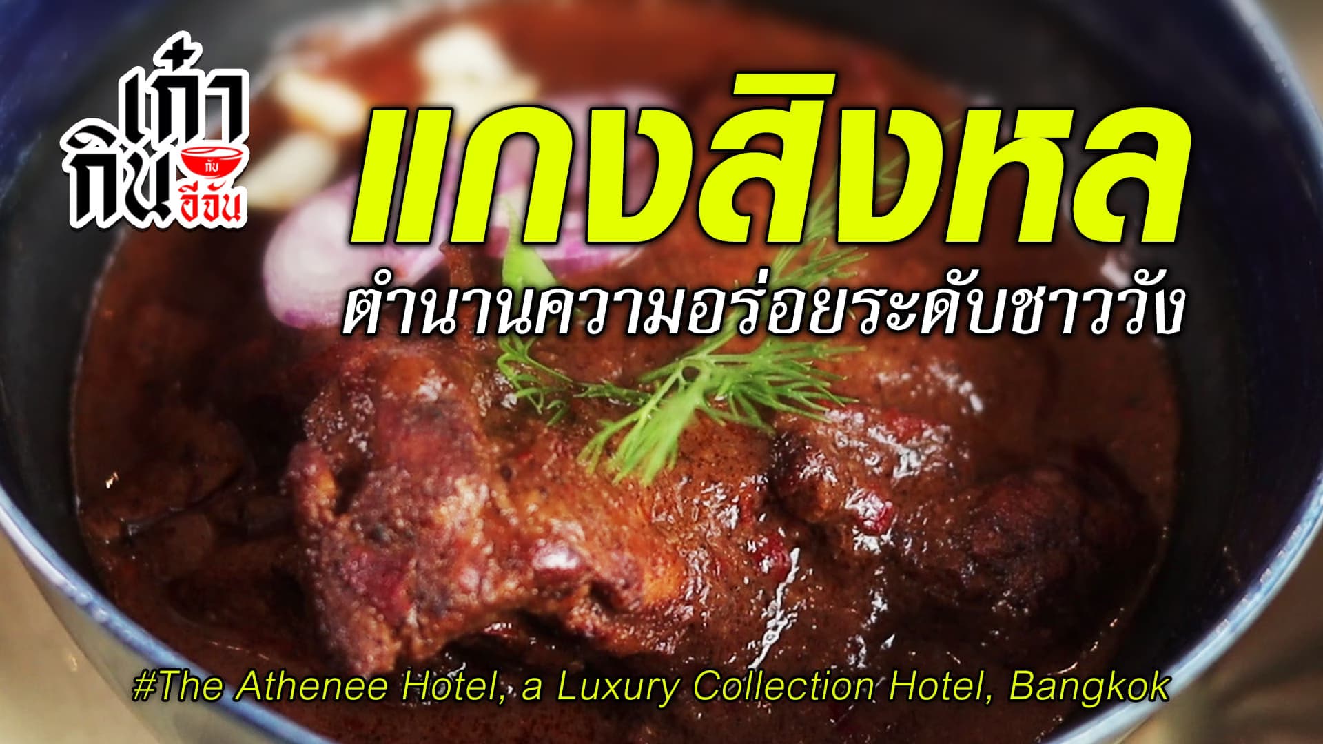 🎬 แกงสิงหล เมนูอาหารไทยตำรับชาววัง ที่หากินยาก | อีจันเก๋ากิน