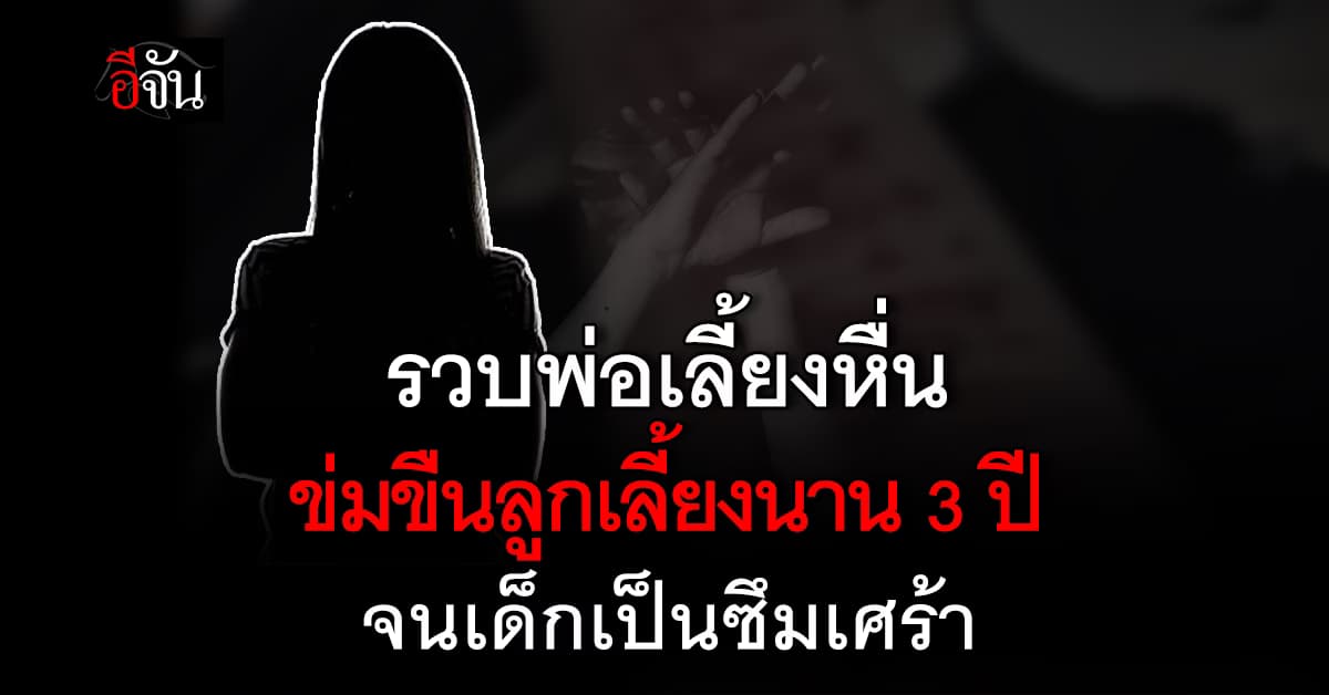 เร่งช่วย เด็กหญิงวัย 12 ตกนรกทั้งเป็น ถูกพ่อเลี้ยง บังคับขืนใจตั้งแต่วัย 9 ขวบ