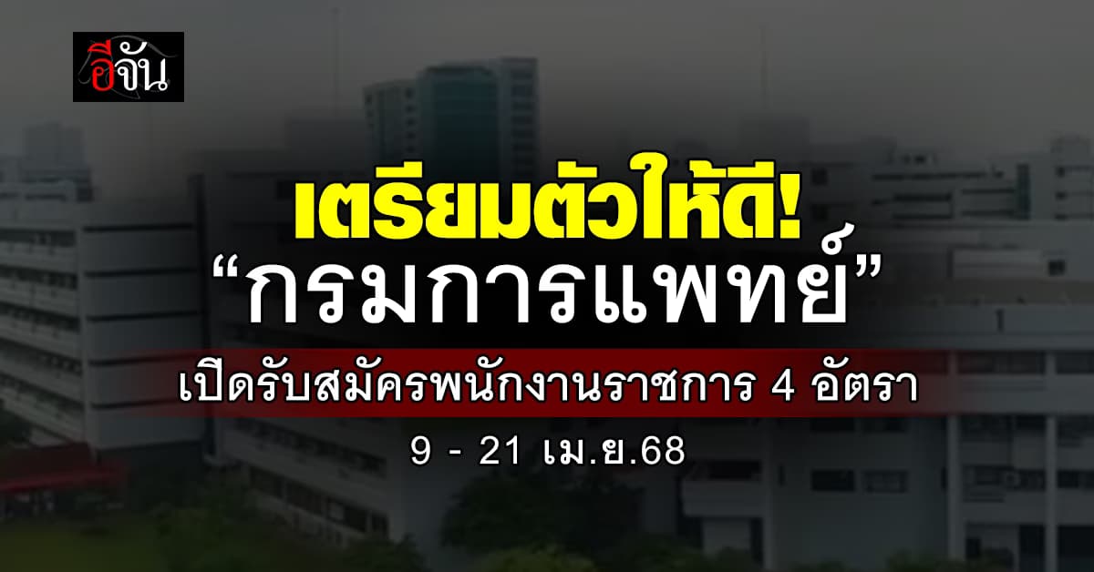 เตรียมตัวให้พร้อม! “กรมการแพทย์”ประกาศเปิดรับสมัครงาน