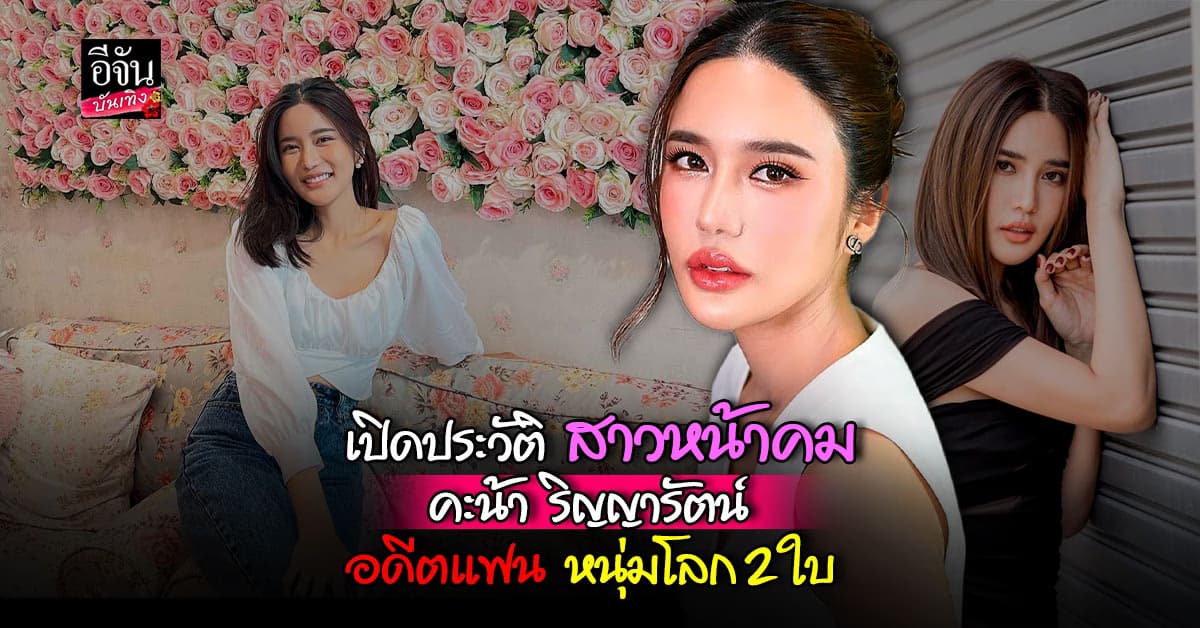 ทำความรู้จัก ดารามากฝีมือ คะน้า ริญญารัตน์ สาวโสดโปรไฟล์ปัง!