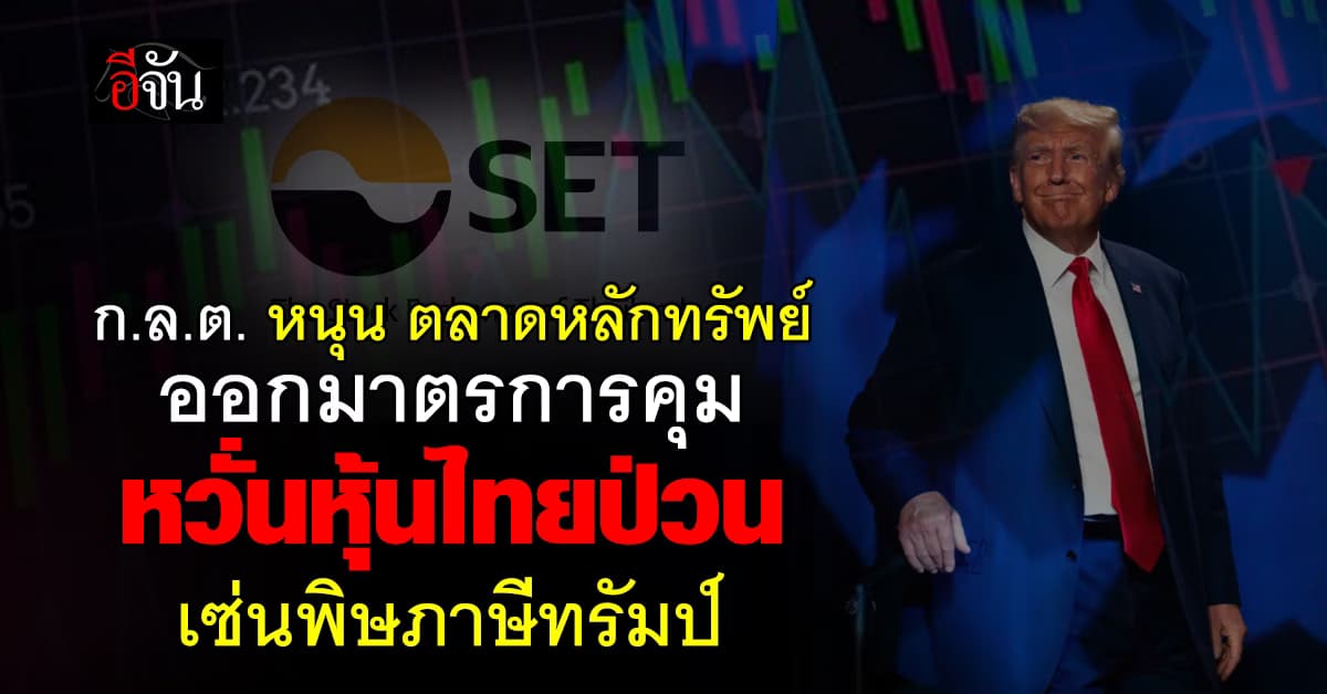 ตลาดหลักทรัพย์ ออกมาตรการ คุมตลาดหุ้น ไม่ให้ป่วนหนัก หลัง ภาษีทรัมป์ พ่นพิษ