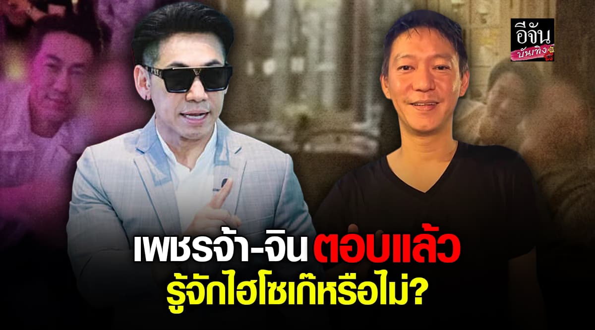 เพชรจ้า – จิน ตอบแล้ว! รู้จักไฮโซเก๊หรือไม่? หลัง คะน้า ริญญารัตน์ โดนหลอก