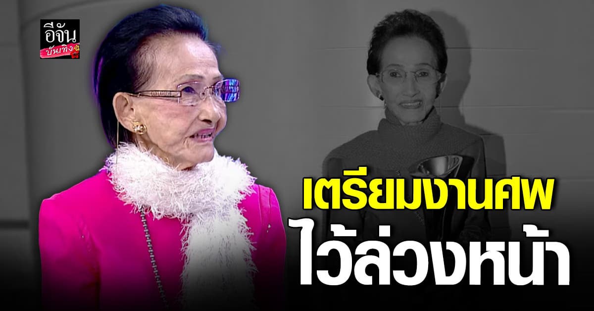 ย้อนคำสัมภาษณ์ แม่ผ่องศรี วรนุช เตรียมงานศพของตัวเองไว้ล่วงหน้า