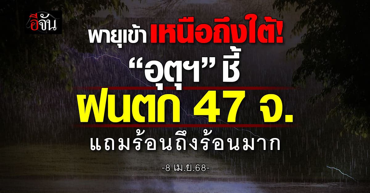 พายุเข้าเหนือถึงใต้! “อุตุฯ” ชี้ฝนตก 47 จ. แถมร้อนถึงร้อนมาก