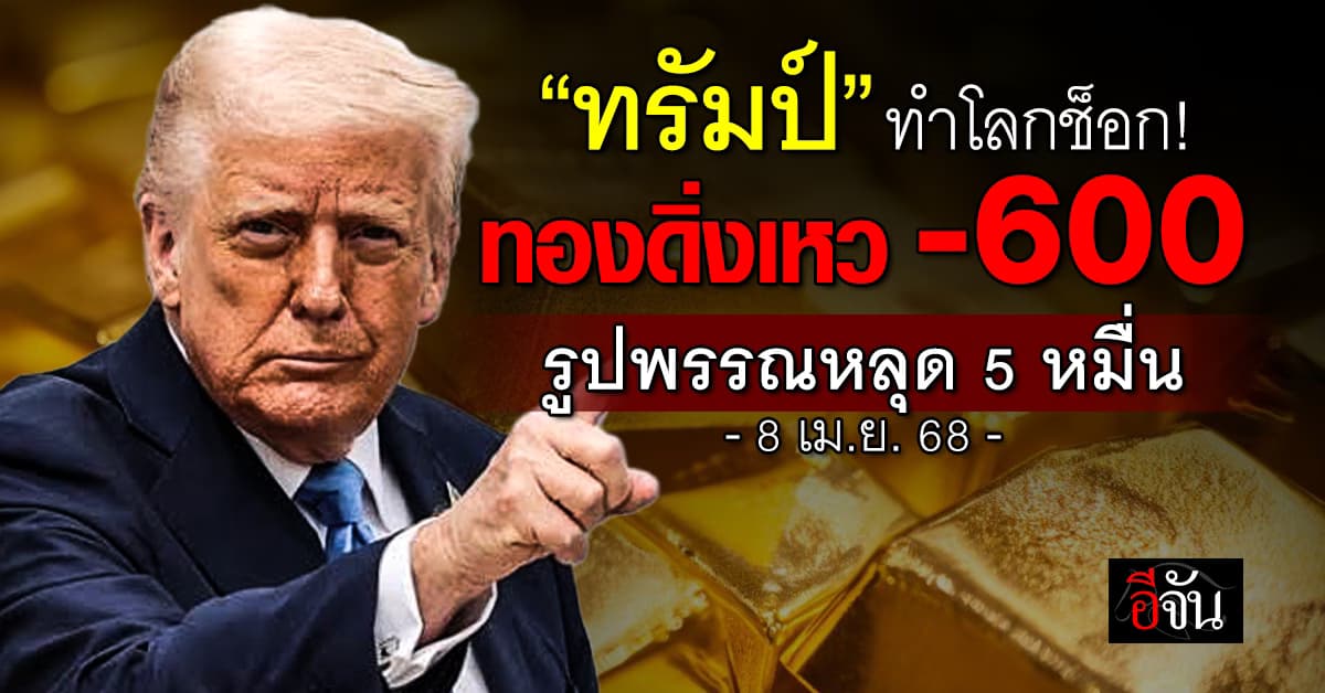โลกช็อก! “ทรัมป์” ทำทองดิ่งเหว -600 รูปพรรณหลุด 5 หมื่น
