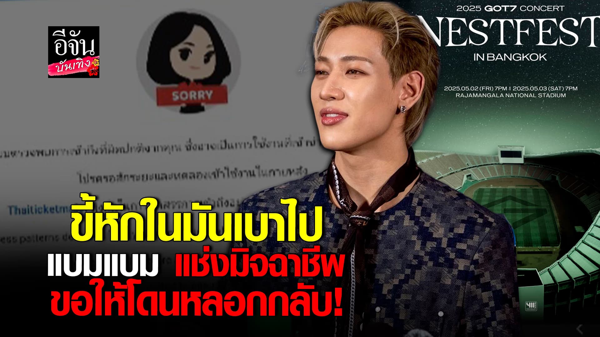 🎬คลิปบันเทิง : แบมแบม เห็นใจคนที่ไม่ได้บัตร เตือนอย่าหลงเชื่อมิจฉาชีพ
