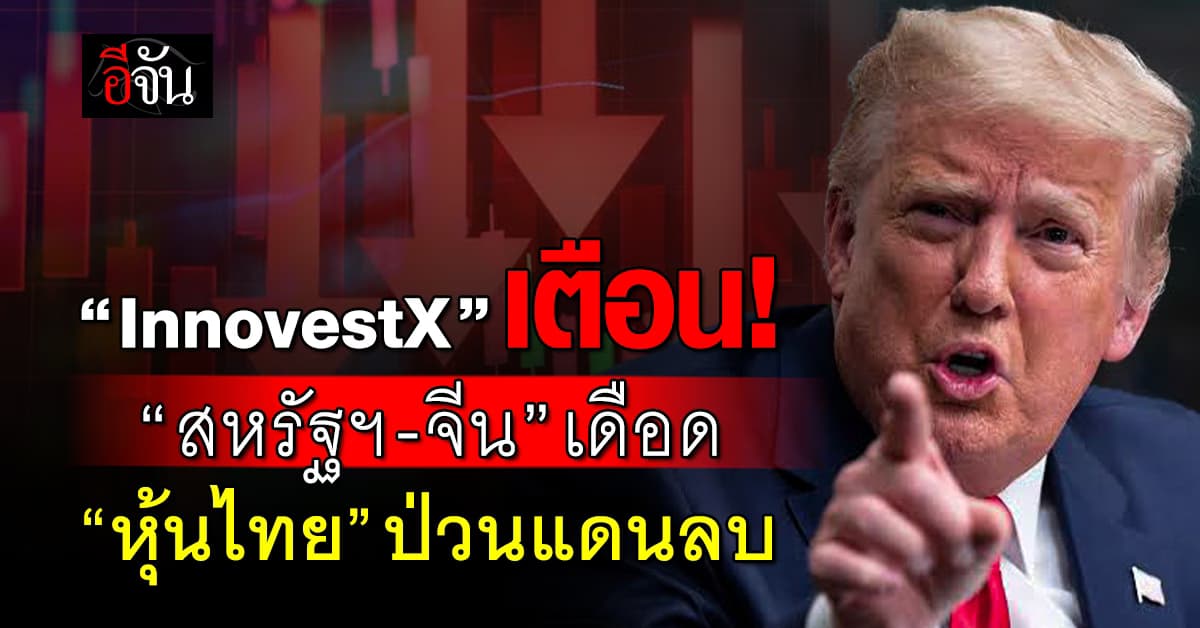 หุ้นไทยป่วนในแดนลบ! ส่อทดสอบแนวรับ 1,080 ผวาเทรดวอร์ “จีน-สหรัฐ”