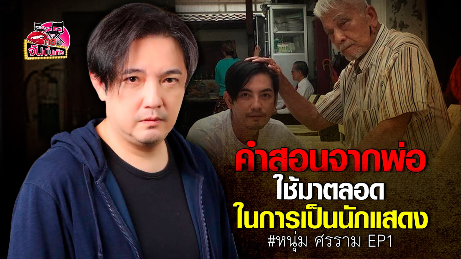 🎬คลิปบันเทิง : พูดคุยกับ พระเอกตลอดกาล หนุ่ม ศรราม ตัวพ่อจอมอำ ของวงการบันเทิง