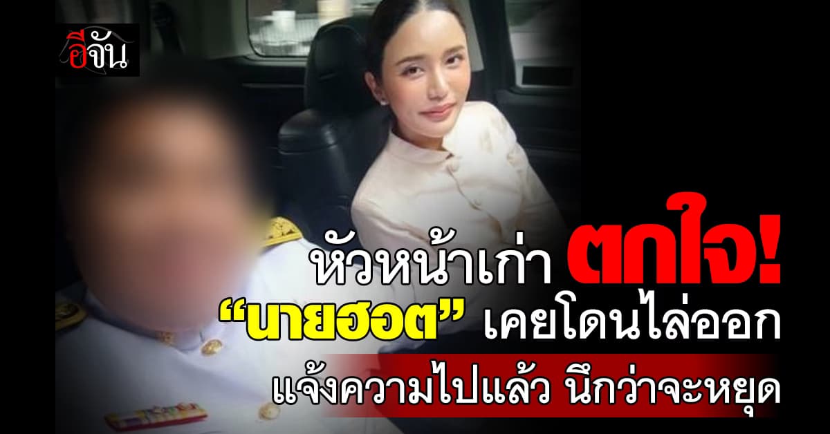 หัวหน้าเก่า ตกใจ! “นายฮอต” หลอกดาราสาว เคยโดนไล่ออก-แจ้งความไปแล้ว นึกว่าจะหยุด 