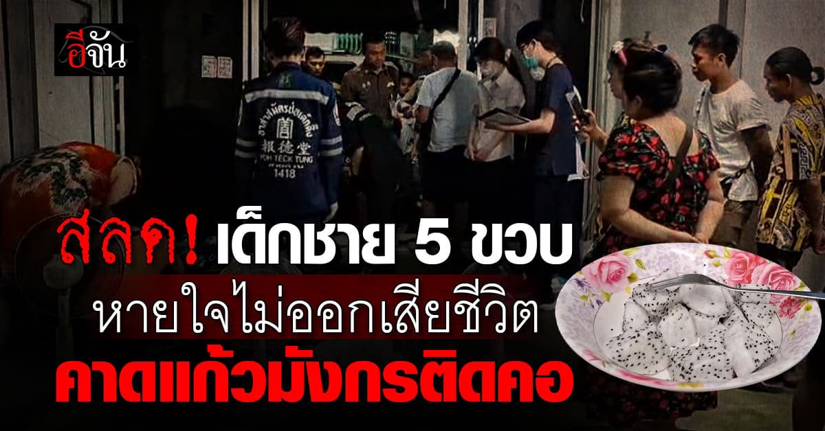 สลด! เด็กชาย 5 ขวบ หายใจไม่ออกเสียชีวิตคาบ้าน คาดแก้วมังกรติดคอ 