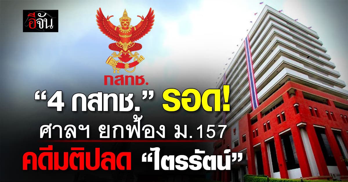 รอดแล้ว! “ศาล” ยกฟ้อง 4 กสทช. คดีปลด “ไตรรัตน์” พ้นตำแหน่งเลขาฯ